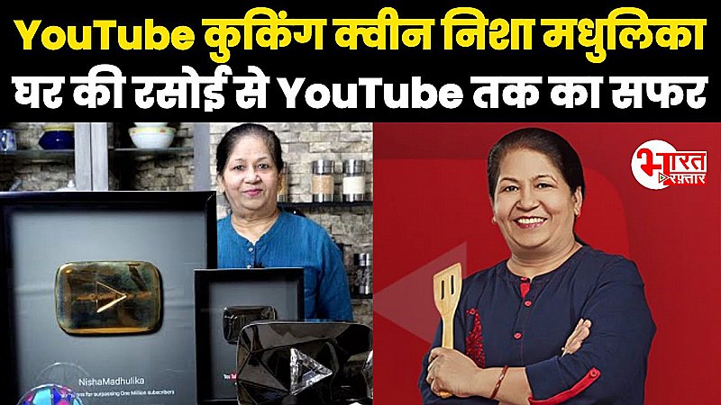 YouTube कुकिंग क्वीन Nisha Madhulika, 54 की उम्र में रचा इतिहास, बनीं करोड़पति, जानिए उनकी नेटवर्थ