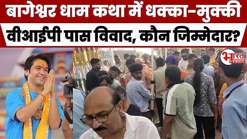 Bhilwara News: बागेश्वर धाम कथा में धक्का-मुक्की, वीआईपी पास बने विवाद की जड़, डुप्लीकेट पास का आरोप, जानें पूरा मामला