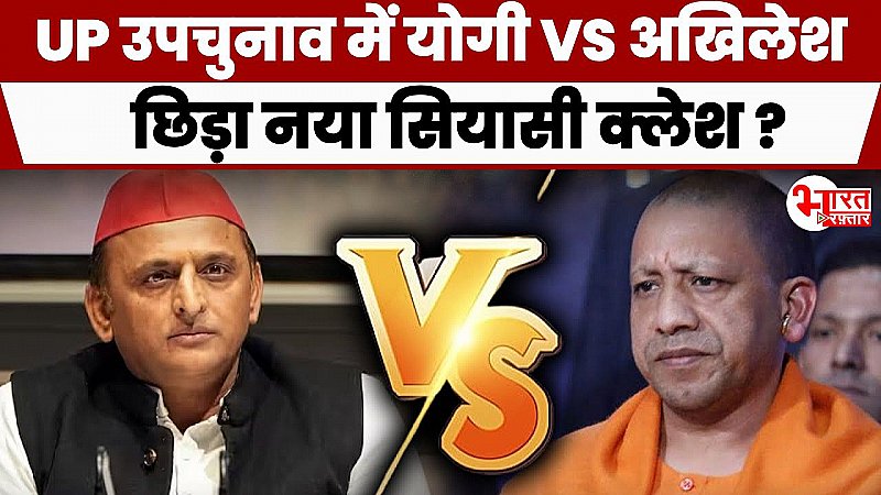 UP उपचुनाव में CM योगी ने दिखाया चुनावी नारों से दम, अखिलेश का बढ़ा ऐसे गम !