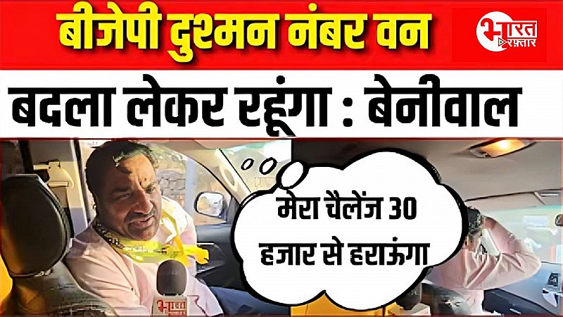 क्या जनता करेगी विश्वासघात का हिसाब? Bharat Raftar के Exclusive Interview में बेनीवाल का बीजेपी पर तीखा हमला, देखें....