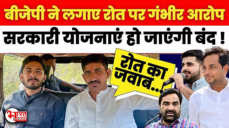 जीतने पर सरकारी योजनाएं हो जाएंगी बंद, बीजेपी के आरोप पर Bharat Raftar के Exclusive Interview में बोले बीएपी सांसद