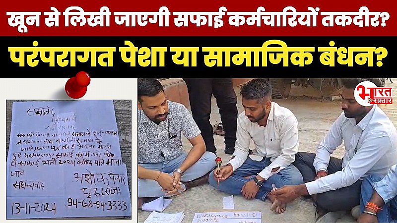 Churu News: खून से लिखी आरक्षण की मांग, सफाई भर्ती पर उठे सवाल, सिर्फ वाल्मीकी ही करेंगे सफाई? जानें पूरा मामला