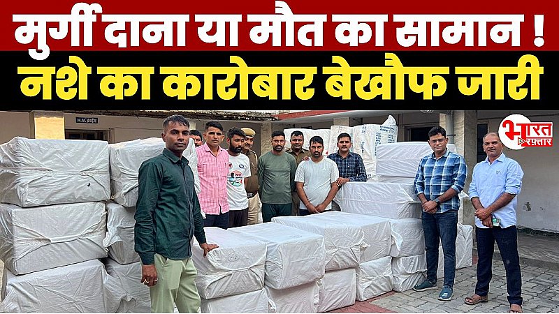 Udaipur News: मुर्गी दाना या मौत का सामान! पुलिस की नाक के नीचे चल रहा था नशे का कारोबार? जानें होश उड़ाने वाला मामला