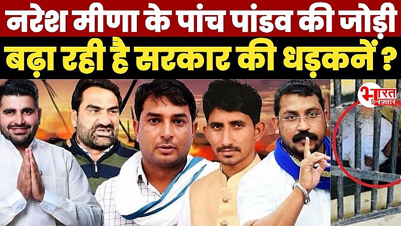 Rajasthan News: प्रशासनिक विफलता या राजनीतिक तकरार? नरेश के पक्ष में उतरी पांच पांडव की जोड़ी, बढ़ी सरकार की धड़कने !