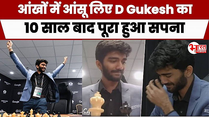 आंखों में आंसू लिए D Gukesh का 10 साल बाद पूरा हुआ सपना, सचिन तेंदुलकर से मिला अब ये बड़ा कनेक्शन !