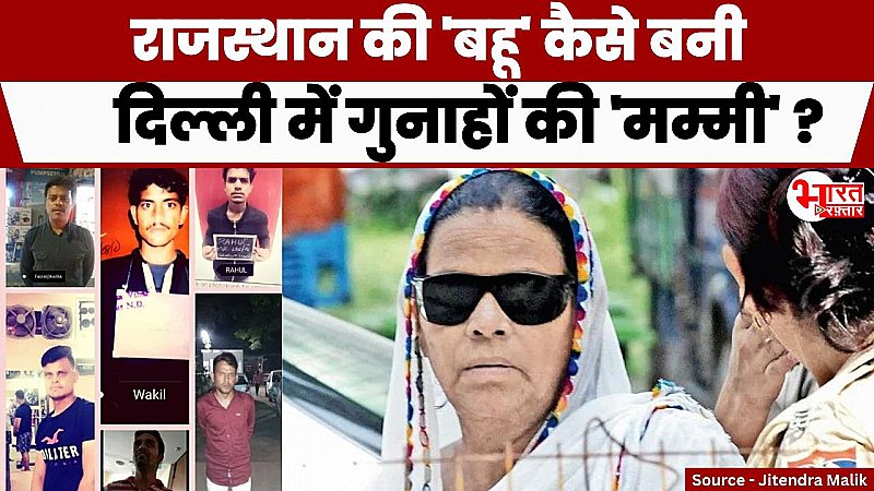 Rajasthan की वो 'मम्मी' जिसकी देहरी पर पुलिस अधिकारी ठोकते थे सलाम, दिल्ली में खड़ा किया ऐसे 'साम्राज्य' !