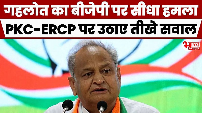 गहलोत ने PKC-ERCP पर उठाए तीखे सवाल, किसानों के लिए कोई प्रावधान नहीं! घोषणाएं होती हैं बड़ी-बड़ी, जमीन पर काम नहीं