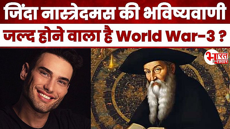 जल्द होने वाला है World War-3, 'ज़िंदा नास्त्रेदमस' की भविष्यवाणी से हिले 'महाबली', क्या रूस दोबारा होगा खंड-खंड ? पढ़ें