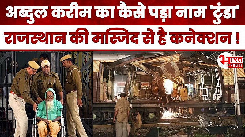 1993 Train Blast Case का वो आतंकी, जिसका राजस्थान में उड़ा हाथ और नाम पड़ा 'टुंडा', अब है जेल से बाहर !