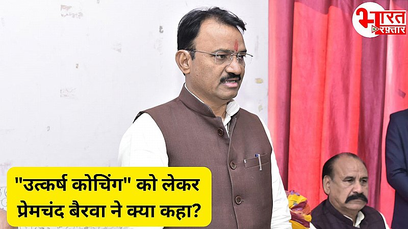 उत्कर्ष कोचिंग के खिलाफ एक्शन पर राजस्थान के उपमुख्यमंत्री प्रेमचंद बैरवा ने क्या कहा!